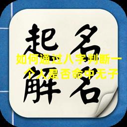 如何通过八字判断一  个人是否命中无子